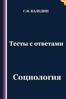 Тесты с ответами. Социология - Сергей Каледин