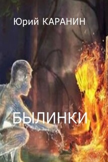 Былинки - Юрий Каранин