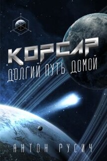Корсар. - Антон Русич