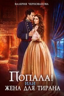 Попала, или Жена для тирана - Валерия Чернованова