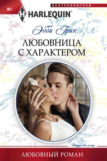 Любовница с характером - Эбби Грин