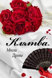 Клятва - Мила Дрим