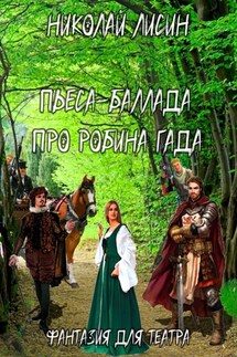 Пьеса-баллада про Робина Гада. Фантазия для театра - Николай Лисин
