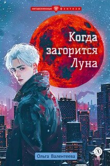 Когда загорится Луна. Отмеченный знаком пепла - Ольга Валентеева