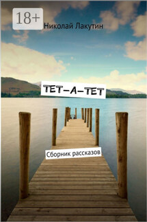 ТЕТ-А-ТЕТ. Сборник рассказов - Николай Лакутин