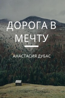 Дорога в мечту - Анастасия Дубас