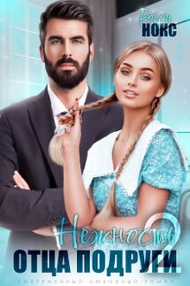 Нежность отца подруги 2 - Рокси Нокс