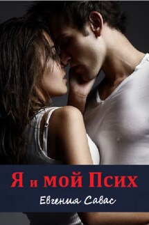 Я и мой Псих - Евгения Савас (Птица Энн)