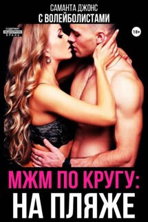 МЖМ по кругу: на пляже с волейболистами - Саманта Джонс