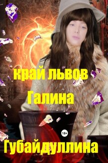 Край львов - Галина Губайдуллина