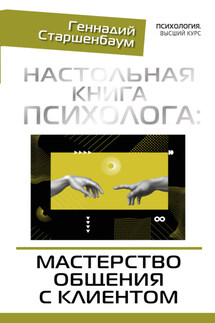 Настольная книга психолога: мастерство общения с клиентом - Геннадий Старшенбаум