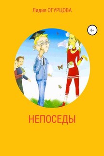 Непоседы - Лидия Огурцова