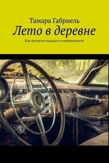 Лето в деревне. Как научится попадать в неприятности - Тамара Габриель