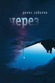 Через - Денис Соболев