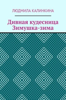 Дивная кудесница Зимушка-зима - Людмила Калинкина
