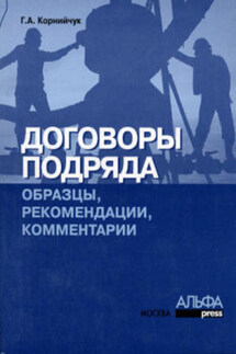 Договоры подряда. Образцы, рекомендации, комментарии - Галина Корнийчук