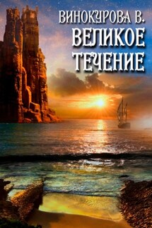 Великое течение - Виолетта Винокурова