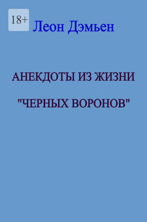 Анекдоты из жизни «Чёрных Воронов» - Леон Дэмьен