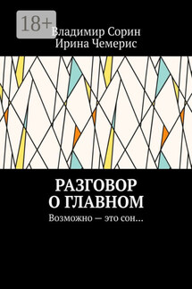 Разговор о главном. Возможно – это сон… - Владимир Моисеевич Сорин, Ирина Константиновна Чемерис