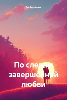 По следам завершённой любви - Ева Виллесова