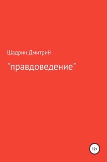 «Правдоведение» - Дмитрий Шадрин