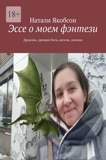 Эссе о моем фэнтези. Драконы, древние боги, ангелы, демоны - Натали Якобсон