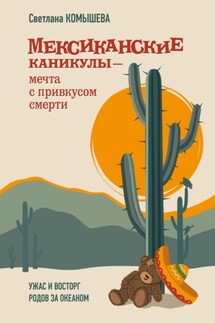 Мексиканские каникулы - Светлана Комышева
