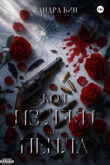 Код из лжи и пепла - Сандра Вин
