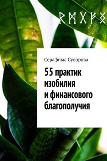 55 практик изобилия и финансового благополучия - Серафима Суворова