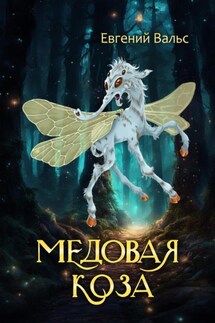 Медовая коза - Евгений Вальс