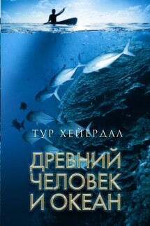 Древний человек и океан - Тур Хейердал