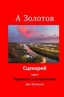 Сценарий «Привести в исполнение» - Александр Золотов