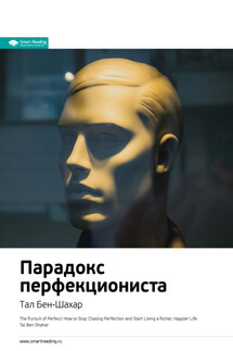 Ключевые идеи книги: Парадокс перфекциониста. Тал Бен-Шахар - Smart Reading