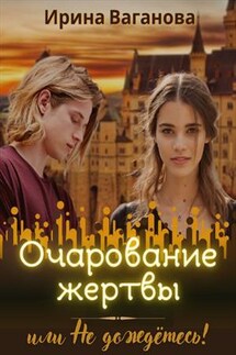 Очарование жертвы, или Не дождётесь! - Ирина Ваганова