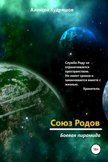 Союз Родов 3. Боевая пирамида - Алексей Кудряшов
