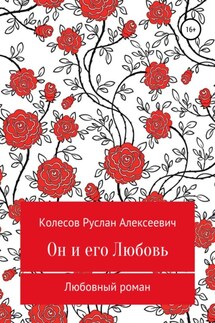 Он и его Любовь - Руслан Колесов