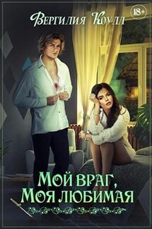 Мой враг, моя любимая - Вергилия Коулл