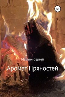 Аромат пряностей - Сергей Марьин