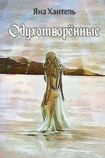 Одухотворённые - Яна Хантель
