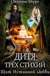 Дитя трёх стихий. Щит истинной любви. - Светлана Ферро