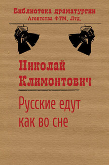 Русские едут как во сне - Николай Климонтович