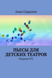 Пьесы для детских театров. Сборник №2 - Анна Сердолик