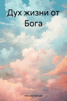Дух жизни от Бога - Николай Трясцын
