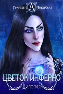 Цветок Инферно. Дилогия - Александра Гринберг