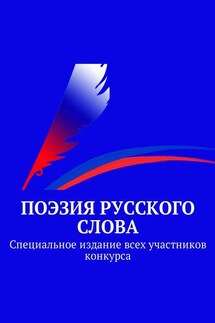 «Поэзия русского слова». Специальное издание всех участников конкурса - Коллектив авторов