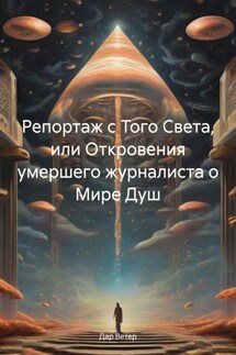 Репортаж с Того Света, или Откровения умершего журналиста о Мире Душ - Дар Ветер