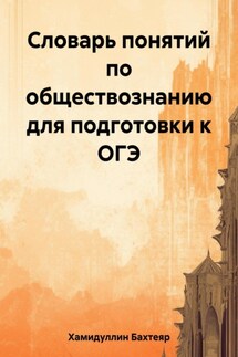 Словарь понятий по обществознанию для подготовки к ОГЭ - Бахтеяр Хамидуллин