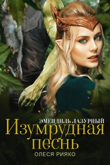 Изумрудная песнь - Олеся Рияко