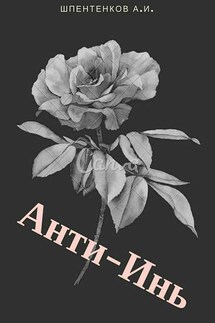 Анти-Инь - Александр Шпентенков