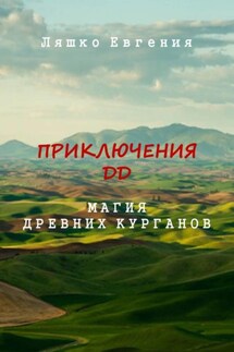 Приключения ДД. Магия древних курганов - Евгения Ляшко